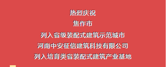 熱烈慶祝焦作市列入省級(jí)裝配式建筑示范城市，中安征信建筑科技有限公司列入培育類省裝配式建筑產(chǎn)業(yè)基地